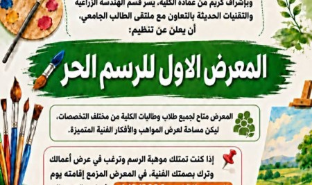 قسم الهندسة الزراعية والتقنيات الحديثة يعلن تنظيم المعرض الأول للرسم الحر