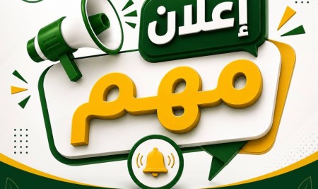 إعلان هام لخريجي قسم علوم الأغذية والتغذية – شعبة تغذية الإنسان