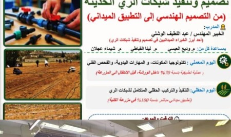 Department of Agricultural Engineering Launches Specialized Workshop on Modern Irrigation Systems