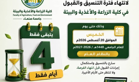 أربعة أيام لانتهاء فترة التنسيق والقبول في كلية الزراعة والأغذية والبيئة