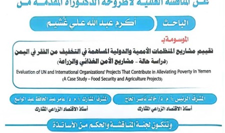المناقشة العلنية لأطروحة الدكتوراه للباحث/ أكرم عبدالله علي غشيم