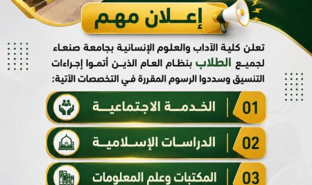 كلية الآداب بجامعة صنعاء تدعو الطلاب المنسقين لاستكمال إجراءات التسجيل