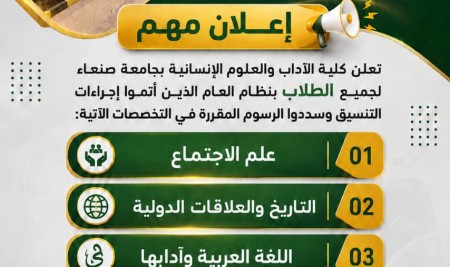 كلية الآداب والعلوم الإنسانية بجامعة صنعاء تدعو الطلاب المنسقين لاستكمال إجراءات التسجيل