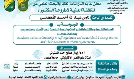 المناقشة العلنية لأطروحة الدكتوراه للباحث/ دارس عبدالله أحمد القحطاني