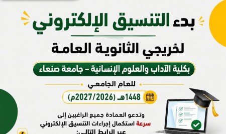 بدء التنسيق الإلكتروني لخريجي الثانوية العامة للعام الدراسي 2025/2026م بكلية الآداب والعلوم الإنسانية – جامعة صنعاء للعام الجامعي 1448هـ (2026/2027م)