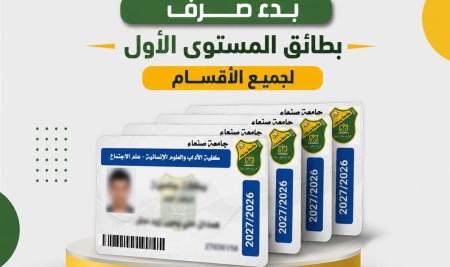 كلية الآداب والعلوم الإنسانية بجامعة صنعاء تبدأ صرف البطاقات الجامعية لطلاب المستوى الأول