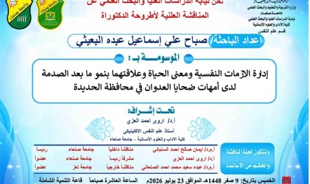 المناقشة العلنية لأطروحة الدكتوراه المقدمة من الباحثة: صباح على إسماعيل عبده البعيثي