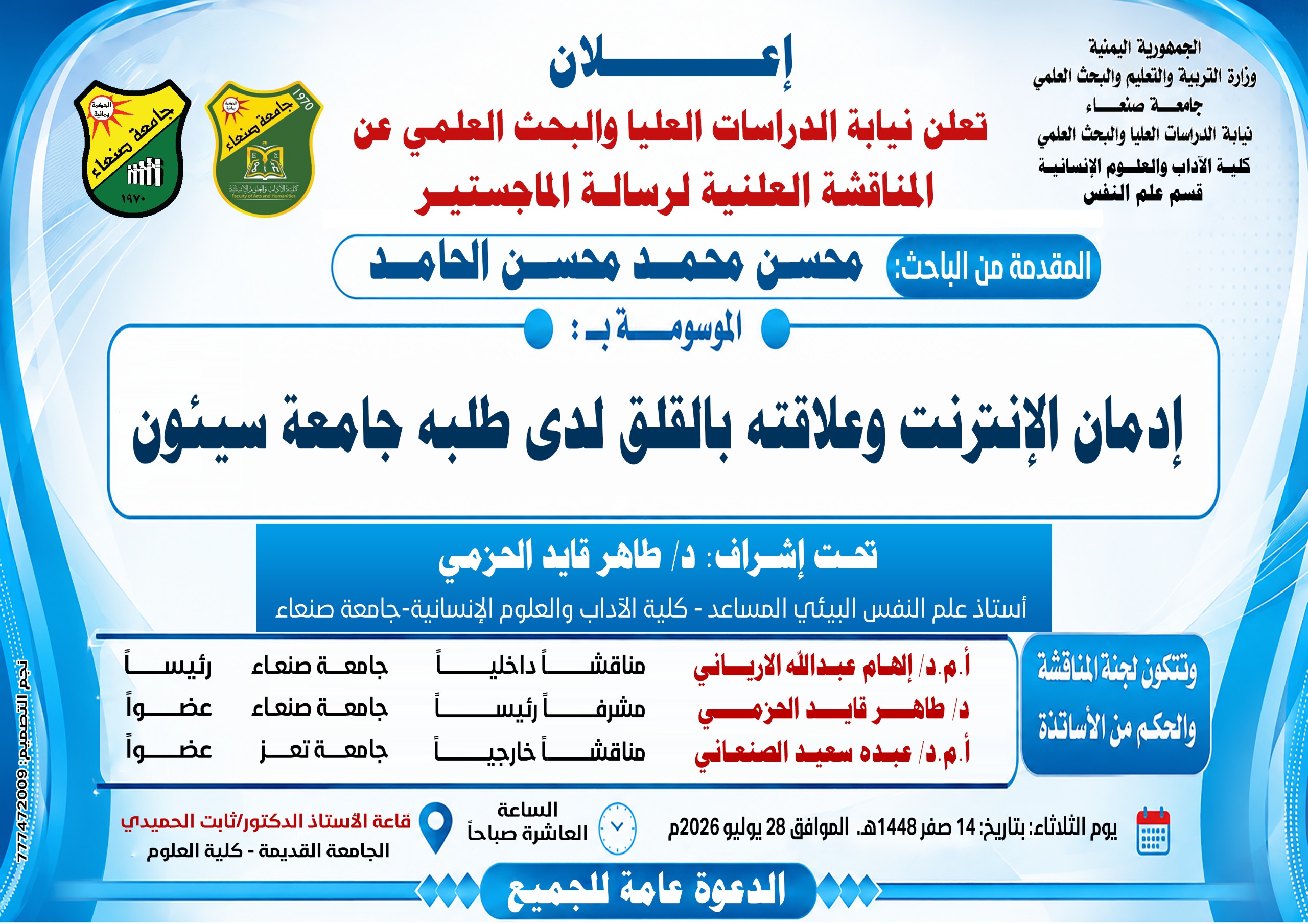 المناقشة العلنية لرسالة الماجستير للباحث/ محسن محمد محسن الحامد