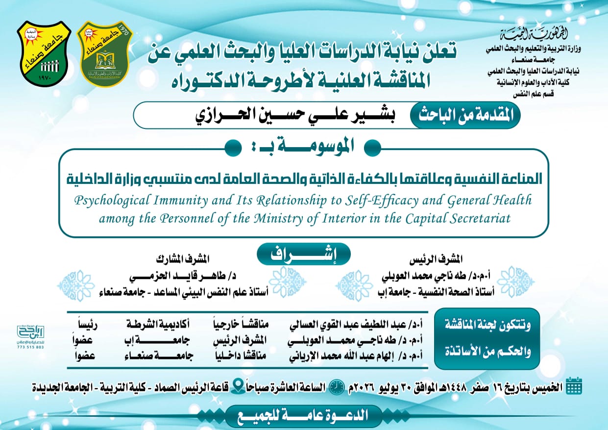 المناقشة العلنية لأطروحة الدكتوراه المقدمة من الباحث: بشير علي حسين الحرازي.