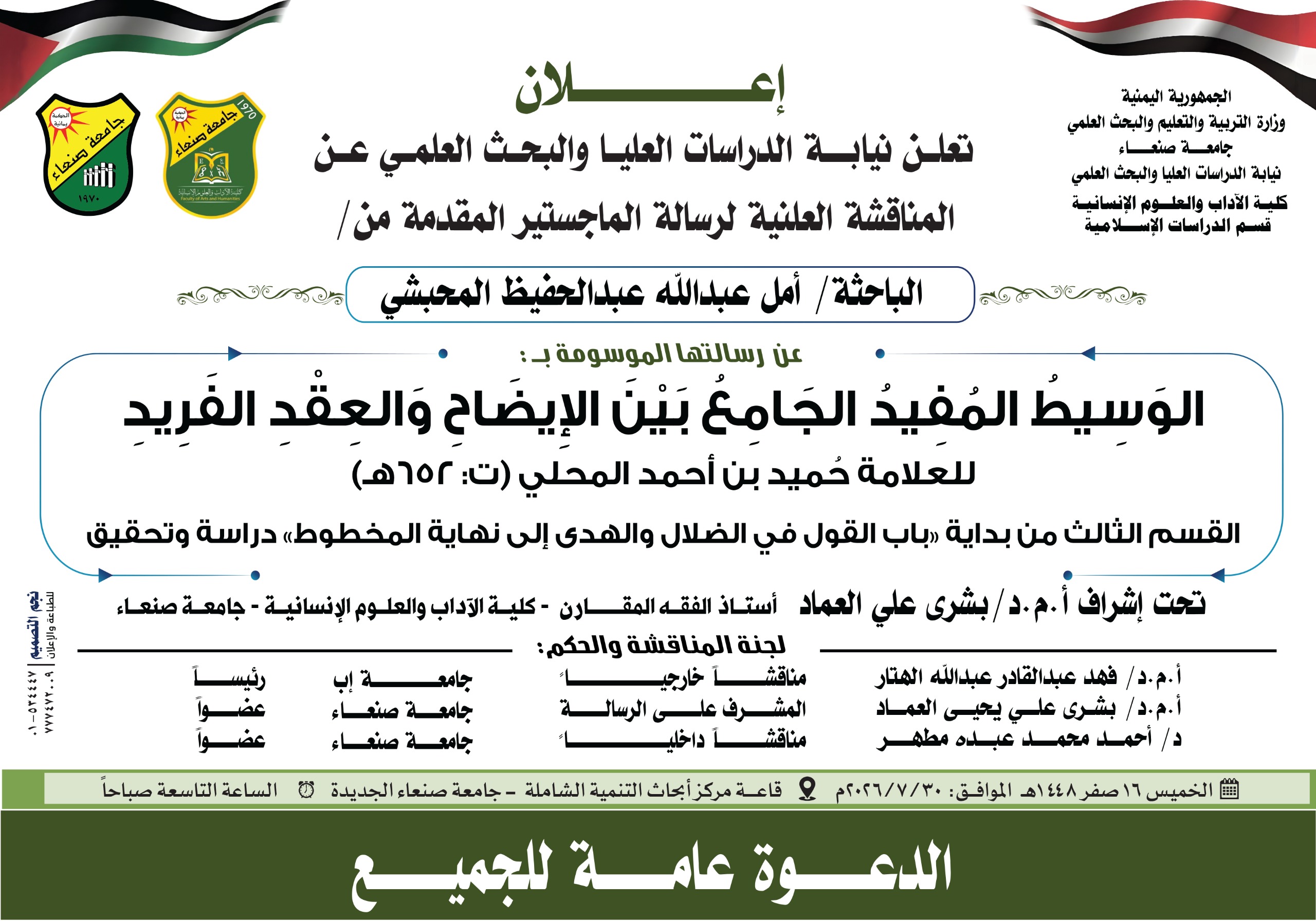 المناقشة العلنية لأطروحة الدكتوراه للباحث/ علي يحيى أحمد السلطان