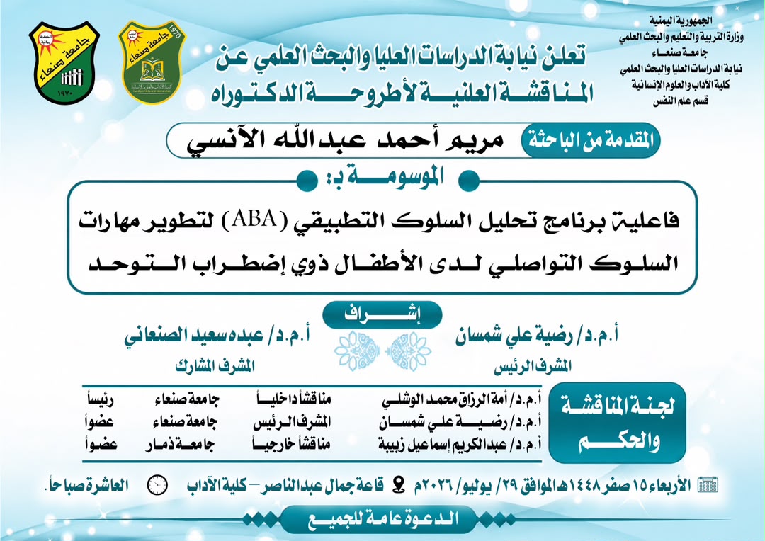 المناقشة العلنية لأطروحة الدكتوراه للباحثة/ مريم احمد عبدالله الأنسي
