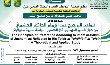 المناقشة العلنية لرسالة الدكتوراه للباحث/ علي عبدالله صالح صالح البناء