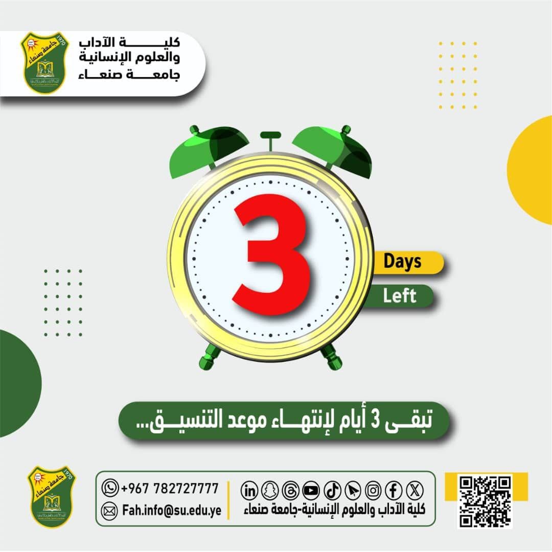 ثلاثة أيام لانتهاء فترة التنسيق والقبول في كلية الآداب والعلوم الإنسانية