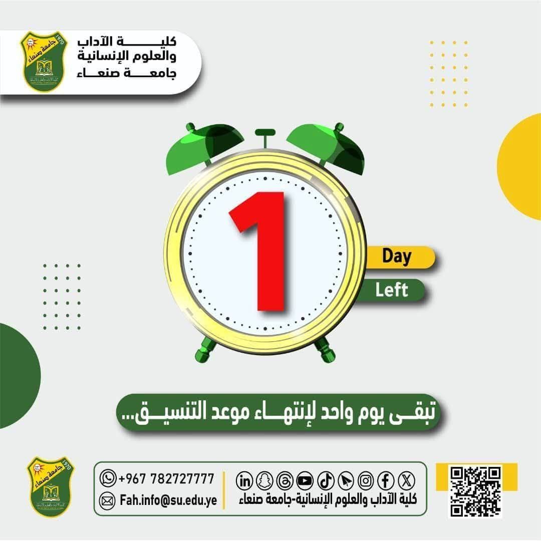 يوم فقط لانتهاء فترة التنسيق والقبول في كلية الآداب والعلوم الإنسانية
