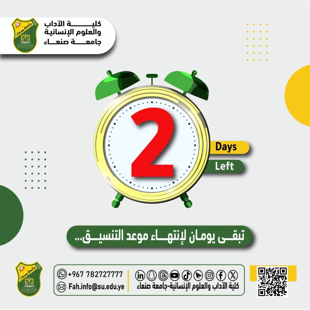 يومان فقط لانتهاء فترة التنسيق والقبول في كلية الآداب والعلوم الإنسانية