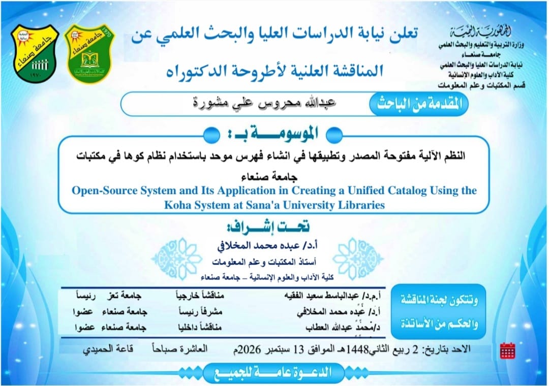المناقشة العلنية لأطروحة الدكتوراه للباحث/ عبدالله محروس علي مشوره