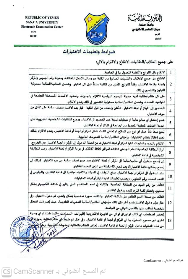 ضوابط و تعليمات الاختبارات للعام الجامعي1448هـ الموافق 2027/2026م