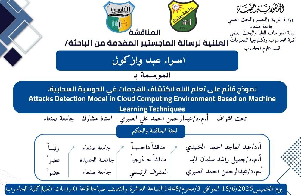 إعلان المناقشة العلنية لرسالة الماجستير المقدمة من الباحثة اسراء عبد وازكول