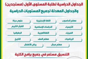 اعلان التربية مستوى اول الجداول الدراسية-01