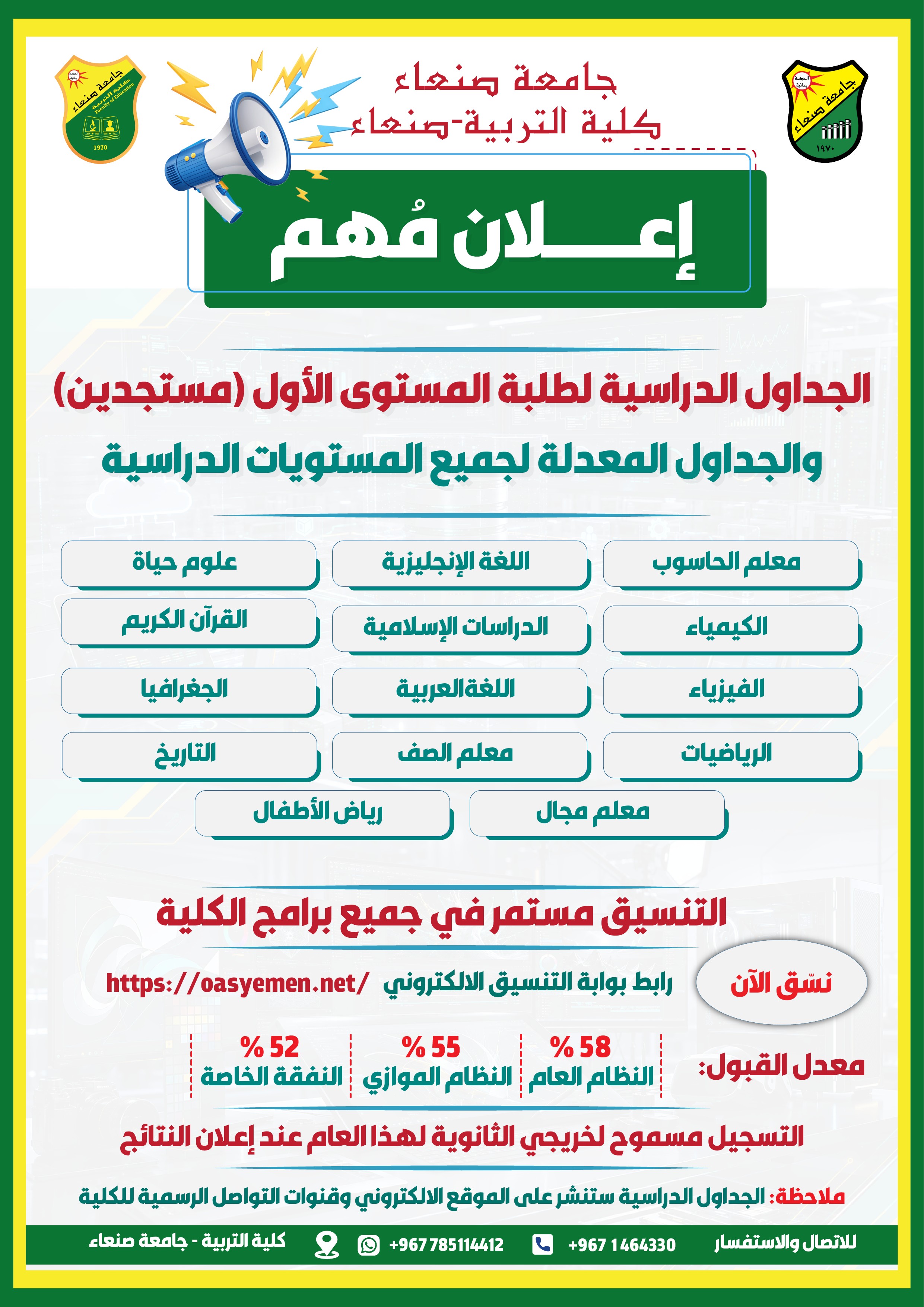 الجداول الدراسية لطلبة المستوى الأول المستجدين وجميع المستويات بكلية التربية – صنعاء
