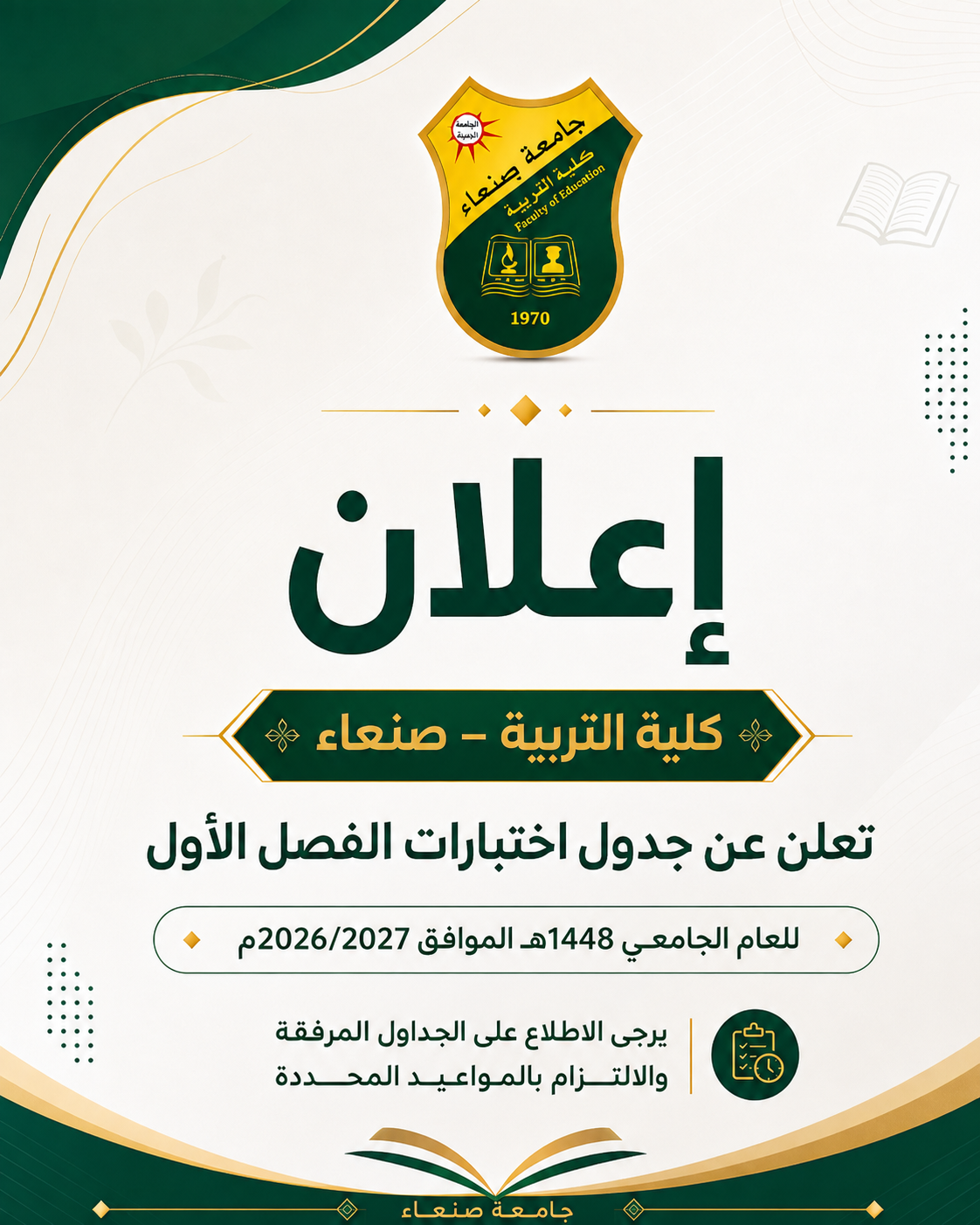 كلية التربية – صنعاء تعلن جدول اختبارات الفصل الدراسي الأول