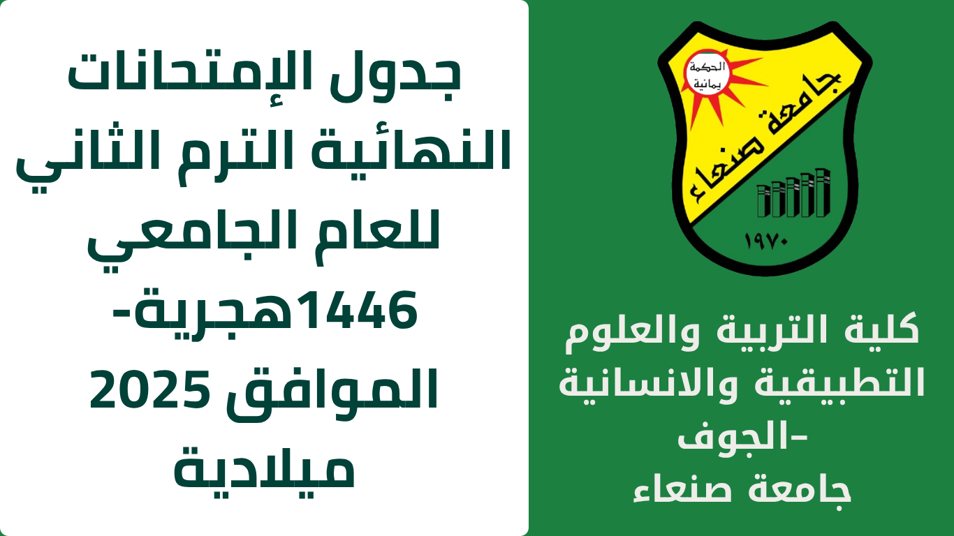 جدول الإمتحانات النهائية الترم الثاني للعام الجامعي 1446هجرية- الموافق 2025 ميلادية