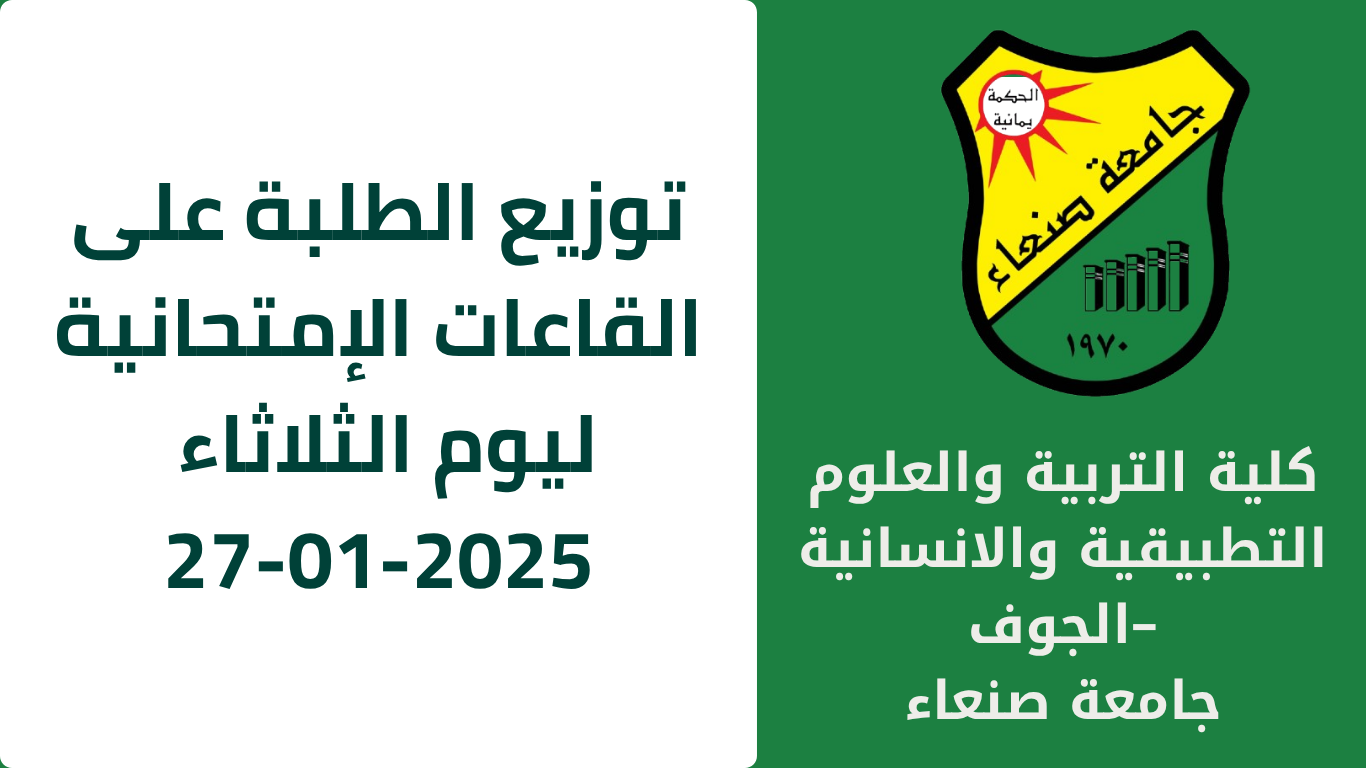 توزيع الطلبة على القاعات الإمتحانية ليوم الثلاثاء 27-01-2025