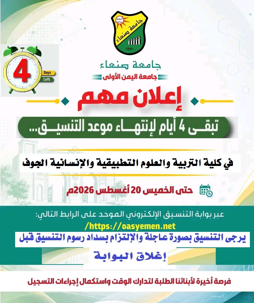 الخميس 20-اغسطس-2026م  اخر موعد للتنسيق في الكلية