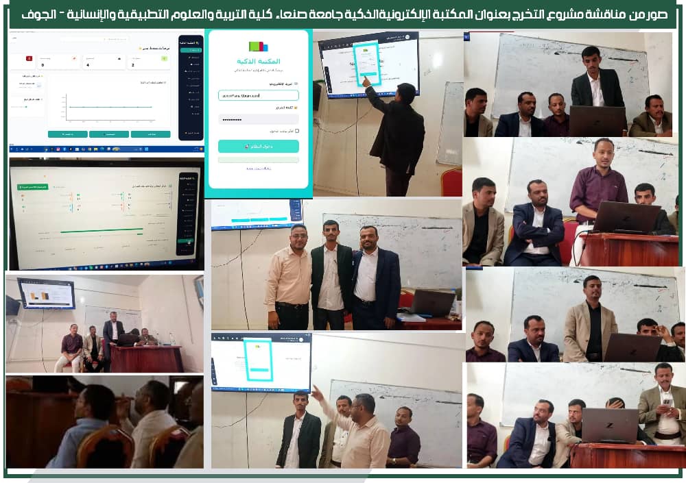 طلاب قسم نظم المعلومات بكلية التربية والعلوم التطبيقية والإنسانية بالجوف يبتكرون نظامًا ذكيًا للحضور والغياب بالتعرف على الوجه وقزحية العين