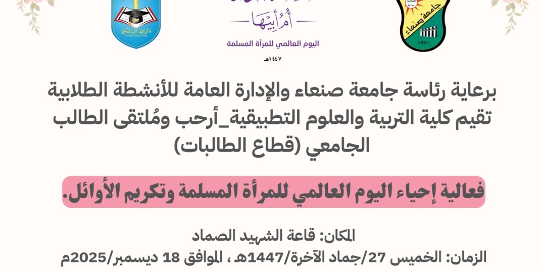 فعالية إحياء اليوم العالمي للمرأة المسلمة