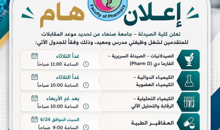 تحديد موعد المقابلات الشخصية للمتقدمين لشغل وظيفة مدرس ومعيد