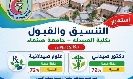 استمرار التنسيق والقبول بكالوريوس بنظام النفقة الخاصة