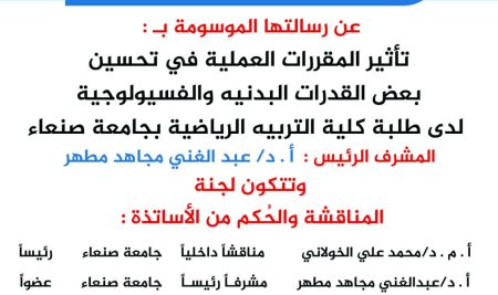 تأثير المقررات العملية في تحسين بعض القدرات البدنية والفسيولوجية لدى طلبة كلية التربية الرياضية بجامعة صنعاء