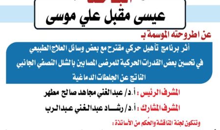 أثر برنامج تأهيل حركي مقترح مع بعض وسائل العلاج الطبيعي  في تحسين بعض القدرات الحركية للمرضى المصابين بالشلل النصفي الجانبي الناتج عن الجلطات الدماغية