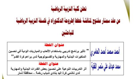 كلية التربية الرياضية تعقد سمنار مفتوح لمناقشة خطط رسائل الماجستير في التربية الرياضية