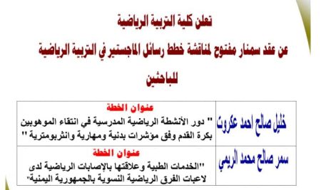 كلية التربية الرياضية تعقد سمنار مفتوح لمناقشة خطط رسائل الماجستير في التربية الرياضية