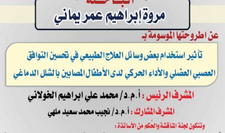 مناقشة علنية لرسالة الدكتوراه بعنوان “تأثير استخدام بعض وسائل العلاج الطبيعي في تحسين التوافق العصبي العضلي والاداء الحركي لدى الاطفال المصابين بالشلل الدماغي “