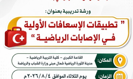 كلية التربية الرياضية بجامعة صنعاء تنظم ورشة تدريبية حول تطبيقات الإسعافات الأولية في الإصابات الرياضية بالتعاون مع جمعية الهلال الأحمر اليمني