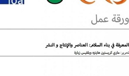390c9d1de2a80a844d0e01ba21c1192e_L المعرفة في بناء السلام. العناصر والإنتاج والنشر