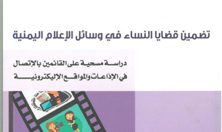 تضمين قضايا النساء في وسائل الإعلام اليمنية