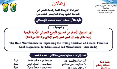 IMG-20250113-WA0006 إعلان مناقشة رسالة الماجستير للطالبة/ أسماء الهمداني