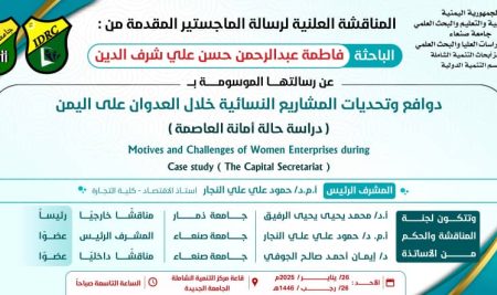 Announcement of Thesis Defense for Researcher Fatima Sharaf-Al-Deen