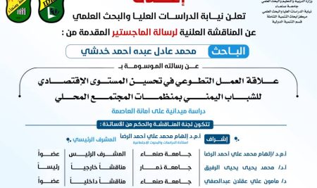 Master’s Thesis Defense Announcement for Researcher Mohammed Khudshi