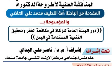 Ph.D. Dissertation Defense Announcement for Researcher Amat Al-Latif Mohammed ‎Ali Al-Adhi