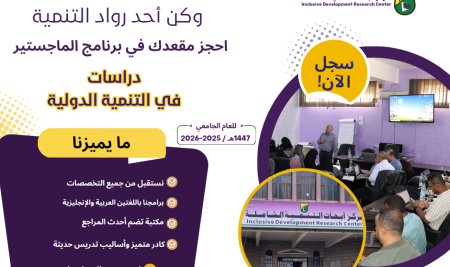 إعلان فتح باب التسجيل والقبول في برنامج الماجستير دراسات في التنمية الدولية