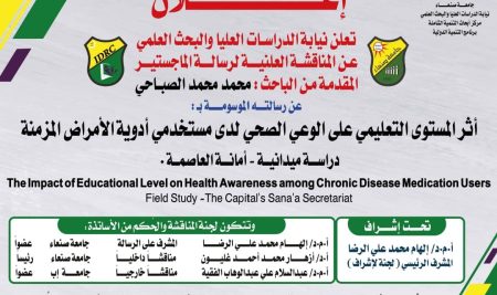إعلان مناقشة الماجستير للباحث محمد الصباحي