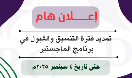 إعلان تمديد فترة التنسيق والقبول في برنامج الماجستير