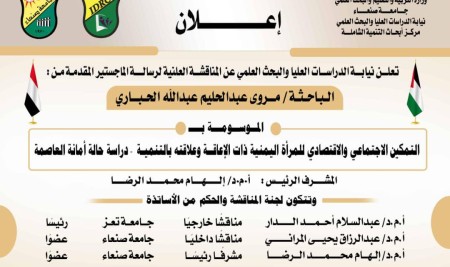 إعلان مناقشة الماجستير للباحثة مروى عبدالحليم الحباري