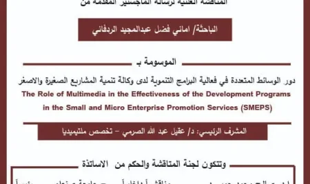 إعلان مناقشة الماجستير للباحثة أماني فضل الردفاني
