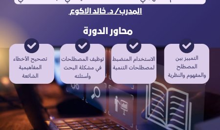 إعلان عن دورة تخصصية بعنوان “الاستخدام المنهجي لمصطلحات التنمية في البحث العلمي”